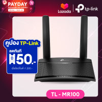 TP-Link TL - MR100 เราเตอร์ใส่ซิม 4G 300Mbps Wireless N 4G LTE Router รองรับ 4G ทุกเครือข่าย เร้าเตอร์ใส่ซิม รับประกัน 3 ปี