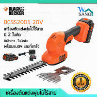 เครื่องตัดแต่งพุ่มไม้ ไร้สาย BLACK&amp;DECKER BCSS20D1 2หัวตัด 20V พร้อมแบตฯและที่ชาร์จ รับประกัน 1 ปี wsang