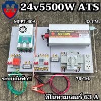 ชุดนอนนา 24V/5500/6500/8000W(มีให้เลือก)ชุดคอนโทรล พร้อม ATS สลับไฟอัตโนมัติ ชาร์จเจอร์ MPPT 60A ชิโนทามเมอร์ 63A กันฟ้าผ่าพร้อมสายดินฟรีแทงกราวด์