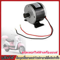 【จักรยานไฟฟ้า 】MY1016 24V 300W อลูมิเนียมแปรงมอเตอร์แบบพกพาขนาดเล็กสำหรับรถสกู๊ตเตอร์ไฟฟ้า