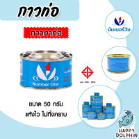 นัมเบอร์วัน กาวท่อ ขนาด 50g. กาวละลายท่อ และข้อต่อให้เป็นเนื้อเดียวกัน | น้ำยาทาท่อ กาวทาท่อ น้ำยาประสาน