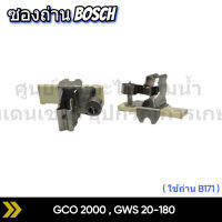 ซองถ่าน เครื่องตัดเหล็ก BOSCH รุ่น GCO2000 , 20-180 สินค้าสามารถออกใบกำกับภาษีได้