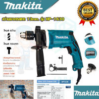 ?MAKITA สว่านกระแทก 13mm. รุ่น HP-1630 (งานเทียบAAA) สว่าน สว่านไฟฟ้า สว่านเจาะปูน  ประกันสินค้า 3 เดือน การันตีสินค้าตรงปก