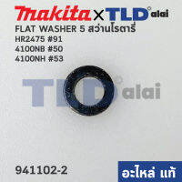 แหวนรองลูกปืน (แท้) ใช้ได้กับยี่ห้อ Makita มากีต้า รุ่น HR2475 #91, 4100NB #50, 4100NH #53 (941102-2) (อะไหล่แท้100%) FLATE WASHER 5