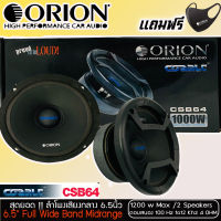 ลำโพงเสียงกลาง 6.5นิ้ว  Orion รุ่น CSB64 COBALT  กำลังเสียง 1200 วัตต์