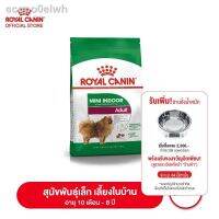 ห้ามพลาด [ลด50%] แถมส่งฟรี 100 % จัดส่งรุ่นล่าสุดของปี 2021 รับประกัน ◇✲☬Royal canin Mini Indoor Adult อาหารสุนัขโต ขนาดเล็ก เลี้ยงในบ้าน อายุ 1