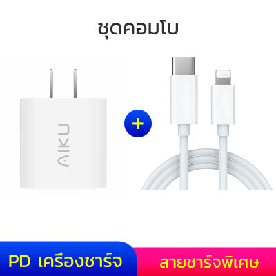 AIKU Charger Wall Charger 1U/2U สายชาร์จไอโฟน TYPE C Charger หัวชาร์จ 18W โทรศัพท์ มือถือ PD Charger + USB C toLightnin Cable(1M) for ไอโฟน 11, iPhone SE2/11, 11 Pro, 11 Pro MAX, iPhone XR, XS, XS MAX, X, 8Plus, ipad