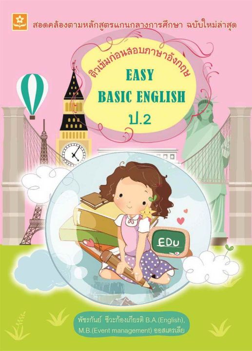 ติวเข้มก่อนสอบภาษาอังกฤษ Easy Basic English ป.2 (7641)