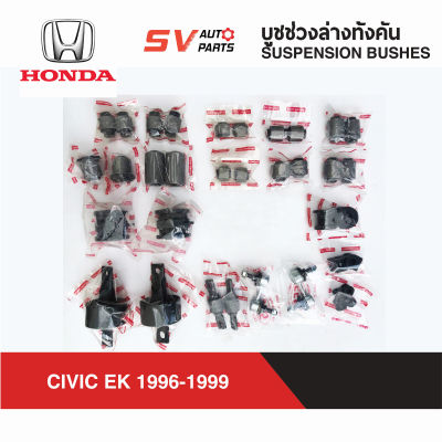 ชุดบูชช่วงล่างทั้งคันรถ CIVIC EK 1996-1996 ซีวิคตาโต