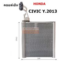 คอยล์เย็น Honda Civic ปี 2013 / Evaporator Honda Civic  Y. 2013