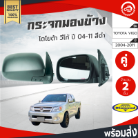 กระจกมองข้าง โตโยต้า วีโก้ ปี 2004-2011 (1คู่=ซ้าย/ขวา) สีดำ Diamond ไดมอนด์ TOYOTA VIGO 2004-2011 โกดังอะไหล่ยนต์ อะไหล่รถยนต์ รถยนต์