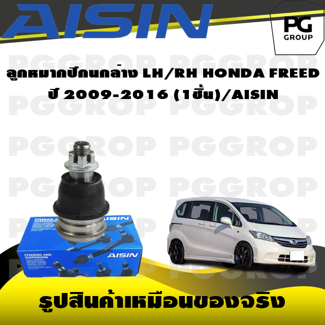 ชุดช่วงล่าง HONDA FREED ปี 20092016/AISIN Lazada.co.th