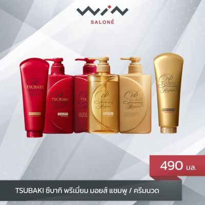 TSUBAKI ซึบากิ พรีเมี่ยม มอยส์ แชมพู / ครีมนวด 490 มล. สูตร เพื่อผมชุ่มชื่น พร้อมความหอมละมุนจาก Pink Camellia