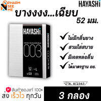 Hayashi 003 ถุงยางอนามัย ฮายาชิ แบบกระชับ ผิวเรียบ ขนาด 52 มม. บาง 0.03 มม. (3 กล่อง) 1 กล่องมี 2 ชิ้น