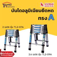 SUMO บันไดอลูมิเนียมยืดหด ทรง A 7ขั้น (2เมตร) และ 9ขั้น (2.6เมตร) รุ่น TL2