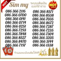 “My.12” Sim my เบอร์สวย ระบบเติมเงิน สามารถเลือกเบอร์รูปรถเข็นได้เลยนะคะ