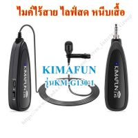 ไมค์หนีบเสื้อ Mic Wireless รุ่น KM-G130-1