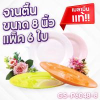 (แพ็ค 6 ใบ) จานตื้น ขนาด 8 นิ้ว จานทรงตื้น จานอาหาร จาน เมลามีน แท้!!