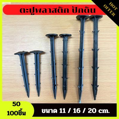 ตะปูพลาสติกปักดิน หมุดยึดผ้าคลุมวัชพืช ขนาด11/16/20ซม หมุดยึดผ้าคลุมดิน เหล็กเสียบคลุมดิน หมุดปักดิน สมอบก หมุดยึด ตะปูปักดิน