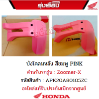 บังโคลนหลัง สีชมพู PINK สำหรับรถรุ่น Zoomer-X อะไหล่แต่งของแท้ H2C รหัสสินค้าAPK20A80105ZC