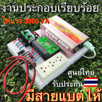 [รับประกัน 3เดือน] ชุดคอนโทรล ชุดนอนนา กำลังไฟแรง 3000 VA  คอนโทรล30A แปลงไฟ [เฉพาะระบบคอนโทรล] คละสี 12v to ไฟบ้าน 220V  PP215