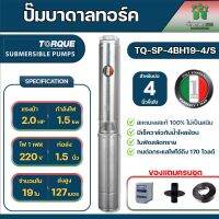 TORQUE ปั๊มบาดาล 1.5นิ้ว 2 HP 19 ใบ 220V TQ-4BH19-4/s  submerse ปั๊มน้ำอิตาลี แถม สายไฟ 50 เมตร ฝาบ่อ กล่องคอนโทรล