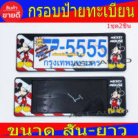 กรอบป้ายทะเบียน ป้ายทะเบียน กันน้ำ Micky 2 ชิ้น  สั้น-ยาว ใส่กับทุกรุ่น ขนาดยาว 19 นิ้ว -49 ซม.