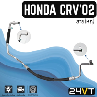 ท่อแอร์ สายใหญ่ ฮอนด้า ซีอาร์วี 2002 - 2006 (คอม - ตู้) HONDA CR-V CRV 02 - 06 สาย สายแอร์ ท่อน้ำยาแอร์