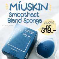 MÍUSKIN Smoothest Blend Sponge ฟองน้ำไข่ Miuskin สุดนุ่ม ?