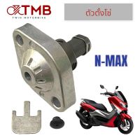 ตัวปรับ ตัวตั้งโซ่ ชุดปรับความตรึงโซ่ราวลิ้น ตัวดันโซ่ราวลิ้น N-MAX, FINN, AEROX