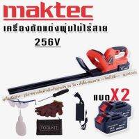 Maktec เครื่องตัดแต่งพุ่มไม้ไร้สาย 256V แถมฟรีชุดอุปกรณ์เพื่อความปลอดภัยขณะใช้งาน และ แบต Lithuim Li-ion 2 ก้อน ใช้งานต่อเนื่องไม่มีสะดุด