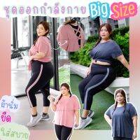 ชุดเซ็ตกีฬาออกกำลังกายไซส์ใหญ่ Plus Size เสื้อยืดแขนสั้น กางเกงเลกกิ้ง5ส่วน ผ้านิ่ม ยืด ใส่สบาย ระบายเหงื่อได้ดี ไม่ร้อน