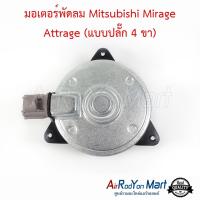 มอเตอร์พัดลม Mitsubishi Mirage, Attrage / Mazda 2 2015 (เบนซิน) แบบปลั๊กไฟ4ขา มิตซูบิชิ มิราจ, แอททราจ / มาสด้า #มอเตอร์พัดลมระบายความร้อนแผงแอร์