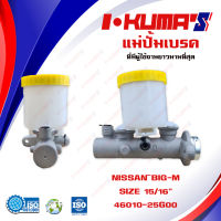 แม่ปั้มเบรค NISSAN BIG-M แม่ปั้มเบรครถยนต์ นิสสัน บิ๊กเอ็ม ปี 1987-1999 IKUMAS O.E.M. 46010-25G00