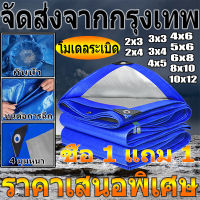 ซื้อ 1 แถม 1 ผ้าใบกันแดดฝน ผ้าใบ PE ผ้าใบกันน้ำ กันสาด100% (เจาะรู)（จัดส่งจากกรุงเทพ）ขนาด 2X2 3X3 3x5 3x4 4x5 4x6 5x6 6x8 8x10 10x12 เคลือบกันน้ำสองด้าน ผ้าใบ ผ้าฟาง ผ้าคลุมรถ ที่คลุมเต็นท์ ผ้าใบกันฝน เต็นท์ผ้าใบ