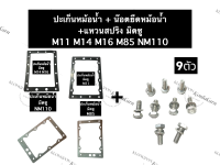 ปะเก็นหม้อน้ำ + น๊อตยึดหม้อน้ำ มิตซู M11 M14 M16 M85 NM110 NM130 ปะเก็นมิตซู น๊อตจับหม้อน้ำมิตซู ชุดปะเก็นหม้อน้ำ+น๊อตยึดหม้อน้ำมิตซู