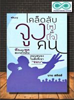 หนังสือ เคล็ดลับจูง (หู) และจูง (ใจ) คน : การพัฒนาตนเอง การฟัง จิตวิทยาประยุกต์ ศิลปะการพูด การจูงใจ (Infinitybook Center)