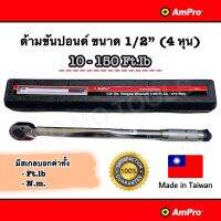 AmPro ด้ามขันปอนด์ ประแจปอนด์ ขนาด 1/2" (4 หุน) 10-150 Ft.lb (มีทั้งค่าสเกล Ft.lb และ N.m.)