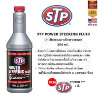 STP POWER STEERING FLUID น้ำมันพวงมาลัยพาวเวอร์ สูตรธรรมดา และสูตรหยุดการรั่วซึม ขนาด 354 ml.