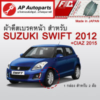 ! ลดพิเศษ !  ผ้าดีสเบรคหน้า SUZUKI SWIFT ปี 2012-2017 (FC1818)