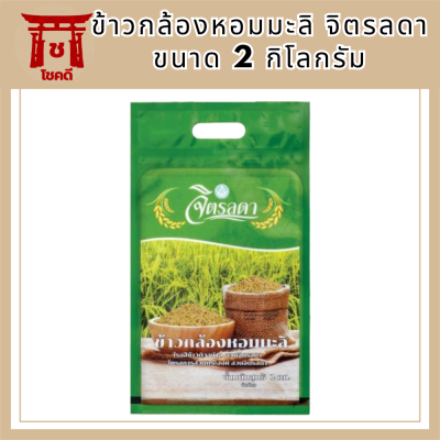 (2กก.) ข้าวกล้อง ข้าวกล้องมะลิ ข้าวกล้องหอมมะลิ จิตรลดา ข้าวหอมมะลิ ยังคงมีจมูกข้าวและเยื้อหุ้มเมล็ด มีคุณค่าทางอาหารมากกว่าข้าวขาว  รหัสสินค้า MUY864438E