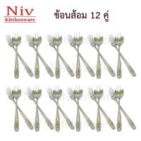 ช้อนส้อม สแตนเลส ลายเฟิร์น 12 คู่ อย่างหนาพิเศษ ตราจากัวร์ Stainless steel