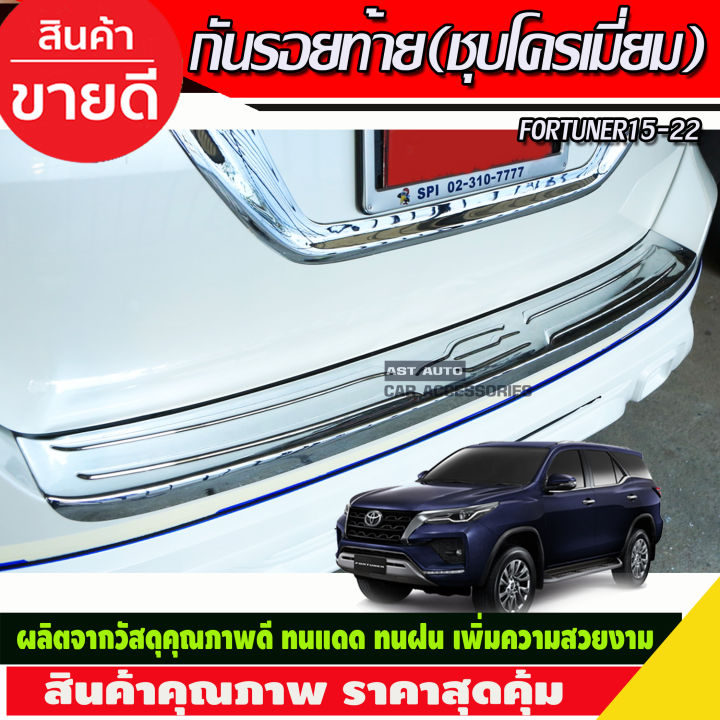 กันรอยท้าย-ชุบโครเมี่ยม-fortuner-สำหรับ-รุ่น-trd-ปี-2015-2016-2020-กันรอยทีอาร์ดี-กันรอยฟอร์จูนเนอร์-trd-fortuner-trd-fortuner2016-fortuner2017-fortuner2018-fortuner2019-fortuner2020-a