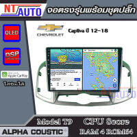 ALPHA COUSTIC เครื่องเสียงแอนดรอยสำหรับรถยนต์ Chevlolet Captiva 12-18 (Ram 1-8,Rom 16-128) จอแอนดรอย์แท้ สินค้ารับประกัน 1ปี!"