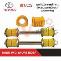 ชุดกันโคลงยูรีเทน TIGER 4X4WD, SPORTRIDER, SPORTCRUISER ไทเกอร์โฟร์วีล สปอร์ตไรเดอร์ สปอร์ตครุยเซอร์