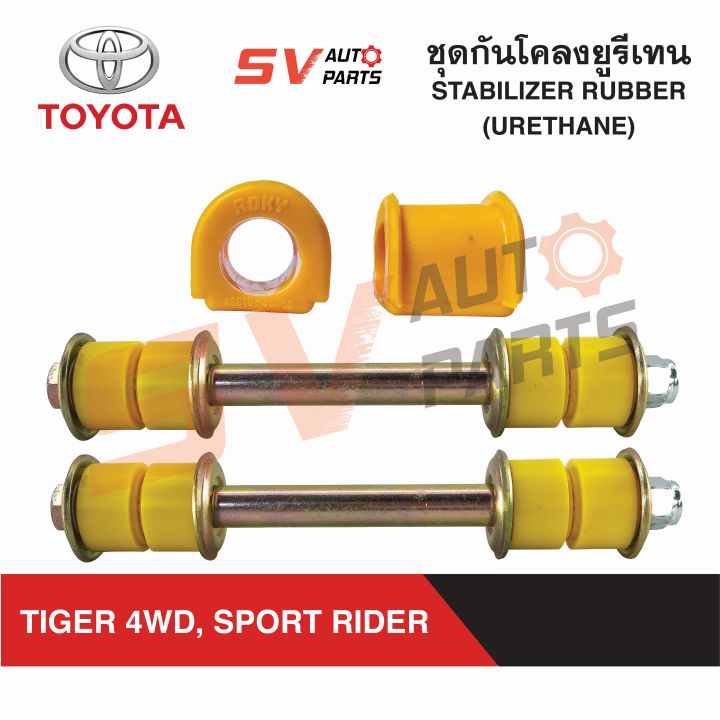 ชุดกันโคลงยูรีเทน-tiger-4x4wd-sportrider-sportcruiser-ไทเกอร์โฟร์วีล-สปอร์ตไรเดอร์-สปอร์ตครุยเซอร์