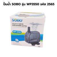 ปั้มน้ำ SOBO รุ่น WP3550 รหัส 2565