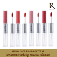 4U2 My Mate Gloss &amp; Matte 3g  ลิควิดลิปสติก จากโฟร์ยูทู ที่มาพร้อม 2 เนื้อสัมผัส มอบสัมผัสการทาที่เรียบลื่น ประกอบด้วยลิปเนื้อแมทให้สีสันสดชัด