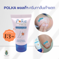 POLKA พอลก้า ทาส้นเท้าแตก 13g ครีมทาเท้าแตก ครีมทาส้นเท้าแตก