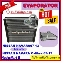 ขายถูก EVAPORATOR ตู้แอร์/คอยน์เย็นรถยนต์ นิสสัน นาวาร่า (NISSAN NAVARA) ปี 2004-2014 รุ่นก่อนนาวาร่า เอ็นพี 300 (NAVARA NP300) (ลด+++) อะไหล่แอร์ คอมแอร์ อะไหล่แอร์บ้าน อะไหล่เครื่องปรับอากาศ